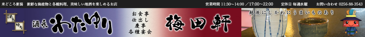新潟西川食事処「酒泉わたゆり」